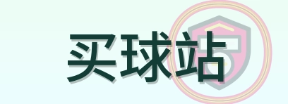 买球站-2026美加墨世界杯
